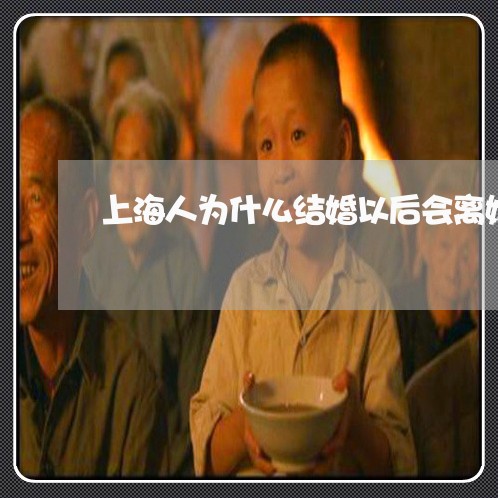 上海人为什么结婚以后会离婚/2023033159625