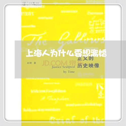 上海人为什么要想离婚/2023021194948