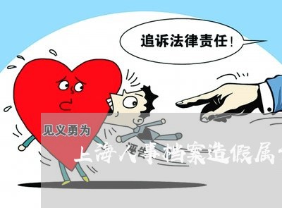 上海人事档案造假属于诈骗罪/2023033140363