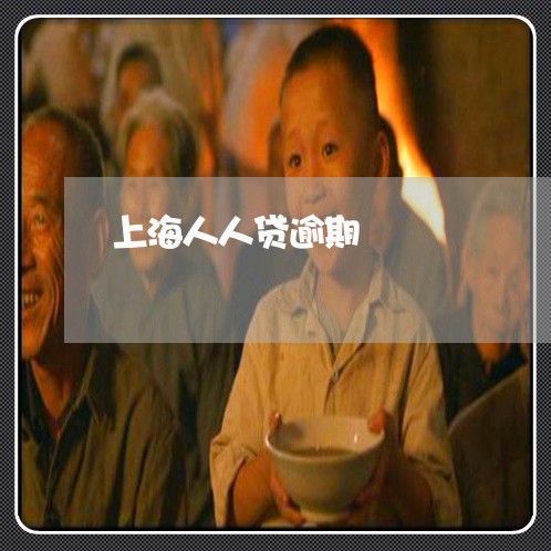 上海人人贷逾期 上海人人贷逾期