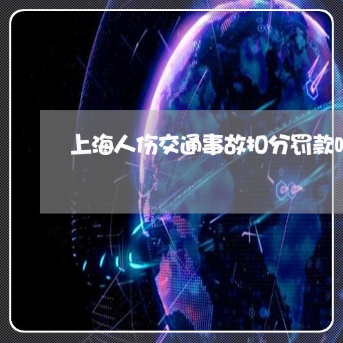上海人伤交通事故扣分罚款吗/2023033163804