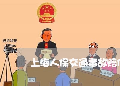 上海人保交通事故赔偿表/2023022855461 上海人保交通事故赔偿表/2023022855461