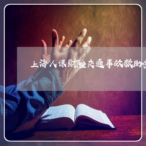 上海人保财险交通事故救助金/2023033115269 上海人保财险交通事故救助金/2023033115269