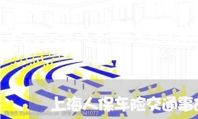 上海人保车险交通事故报销/2023031764815 上海人保车险交通事故报销/2023031764815