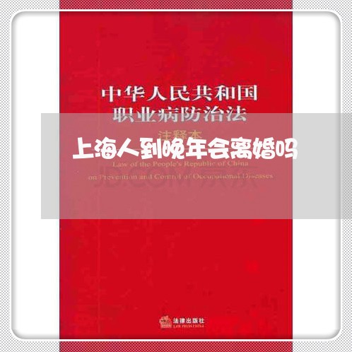 上海人到晚年会离婚吗/2023021191846 上海人到晚年会离婚吗/2023021191846