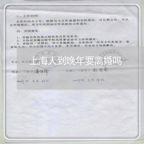 上海人到晚年要离婚吗/2023021148373 上海人到晚年要离婚吗/2023021148373