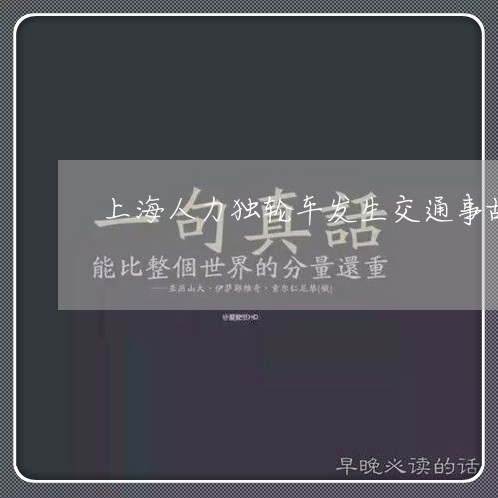 上海人力独轮车发生交通事故/2023033118149 上海人力独轮车发生交通事故/2023033118149
