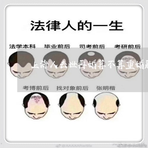 上海人去世再婚算不算重婚罪/2023033142716 上海人去世再婚算不算重婚罪/2023033142716