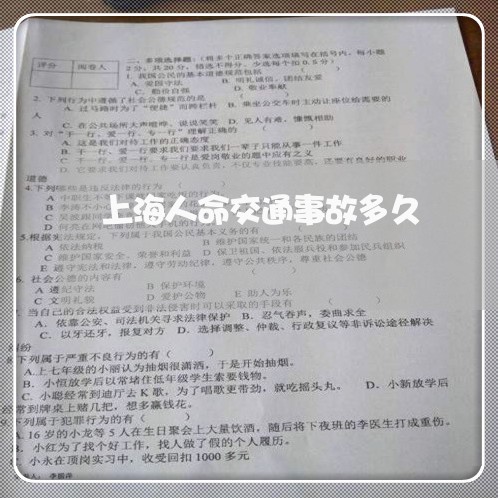 上海人命交通事故多久/2023021129179 上海人命交通事故多久/2023021129179