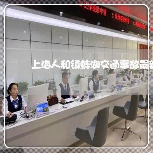 上海人和镇蚌湖交通事故最新/2023033175927 上海人和镇蚌湖交通事故最新/2023033175927