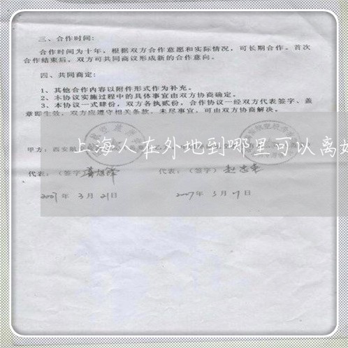 上海人在外地到哪里可以离婚/2023033153715 上海人在外地到哪里可以离婚/2023033153715
