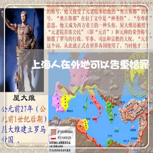 上海人在外地可以告重婚罪/2023033083059