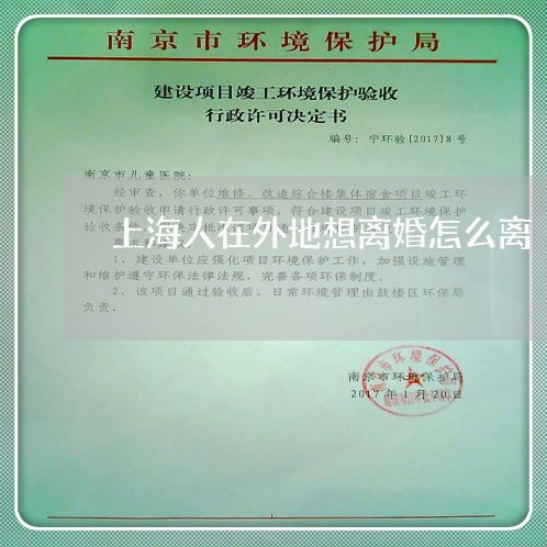 上海人在外地想离婚怎么离/2023031726139
