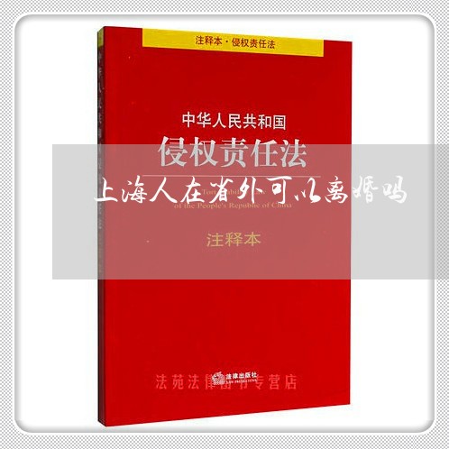 上海人在省外可以离婚吗/2023022852624