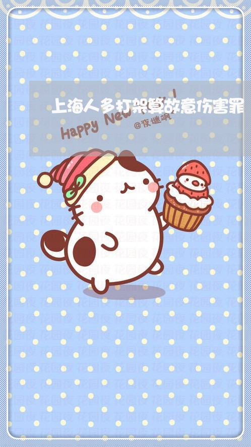 上海人多打架算故意伤害罪/2023031772503