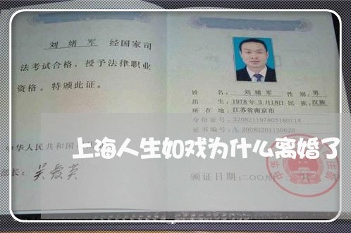 上海人生如戏为什么离婚了/2023031774515