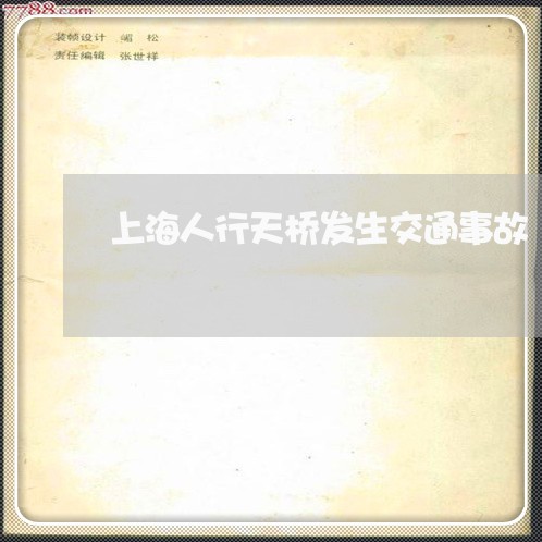 上海人行天桥发生交通事故/2023031763724