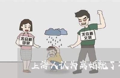 上海人认为离婚就了不起/2023022850692