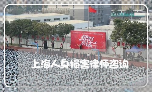 上海人身损害律师咨询/2023021152606 上海人身损害律师咨询/2023021152606