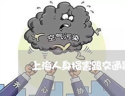 上海人身损害跟交通事故/2023022854038 上海人身损害跟交通事故/2023022854038