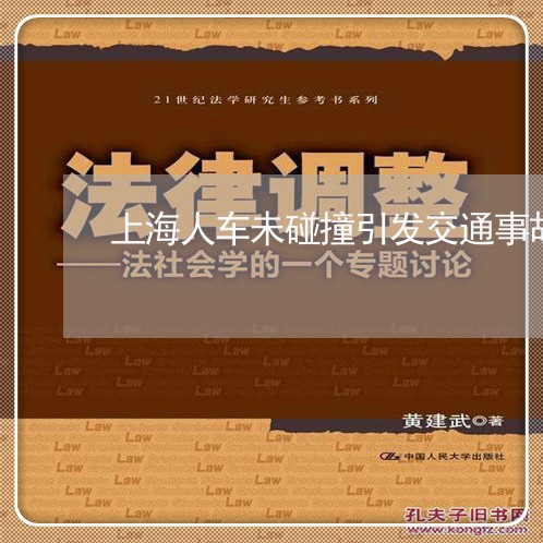 上海人车未碰撞引发交通事故/2023033173723