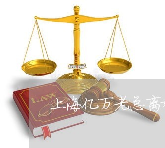 上海亿万老总离婚后去找前妻/2023033138369 上海亿万老总离婚后去找前妻/2023033138369