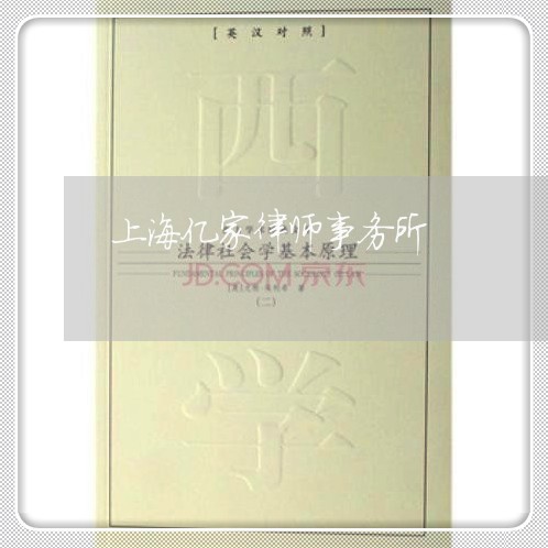 上海亿家律师事务所/2023032812505 上海亿家律师事务所/2023032812505