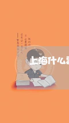 上海什么事才能定为诈骗罪/2023031748150 上海什么事才能定为诈骗罪/2023031748150