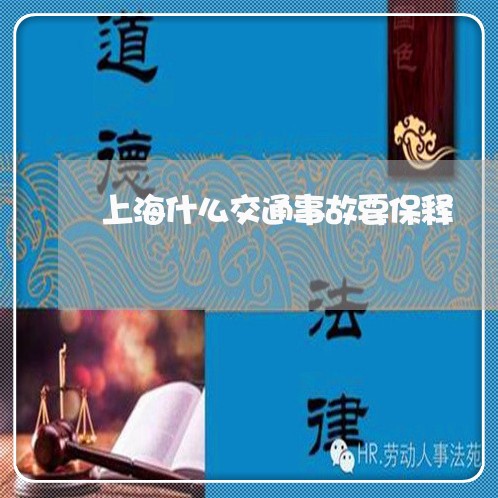 上海什么交通事故要保释/2023022874925 上海什么交通事故要保释/2023022874925