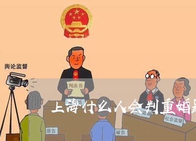 上海什么人会判重婚罪/2023021106149 上海什么人会判重婚罪/2023021106149