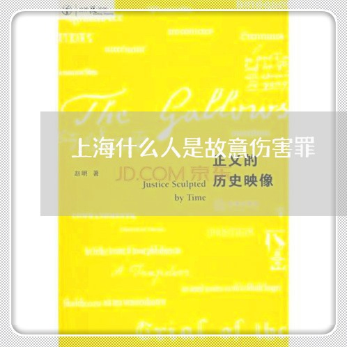 上海什么人是故意伤害罪/2023022894835 上海什么人是故意伤害罪/2023022894835
