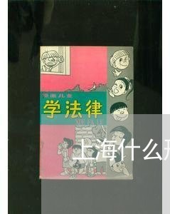 上海什么刑事律师比较好/2023022895839 上海什么刑事律师比较好/2023022895839