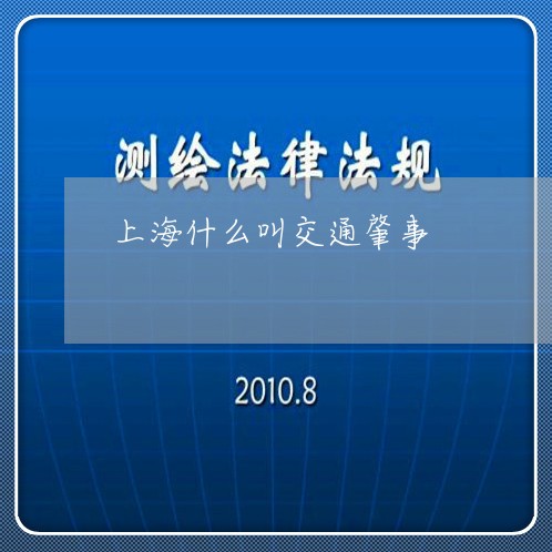 上海什么叫交通肇事/2023032819460