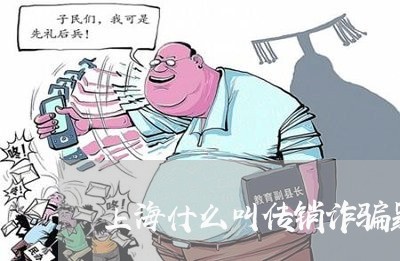 上海什么叫传销诈骗罪/2023021215161 上海什么叫传销诈骗罪/2023021215161