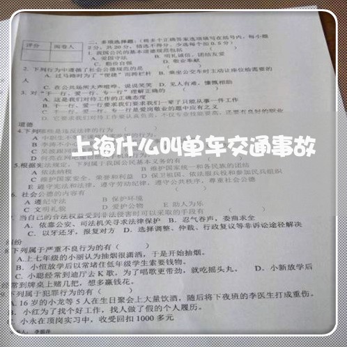 上海什么叫单车交通事故/2023022861402