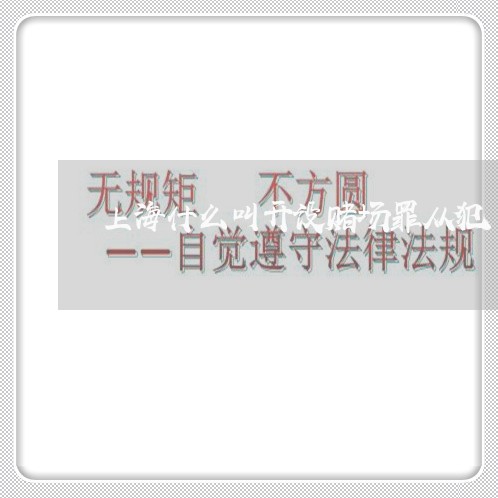 上海什么叫开设赌场罪从犯/2023031797128 上海什么叫开设赌场罪从犯/2023031797128