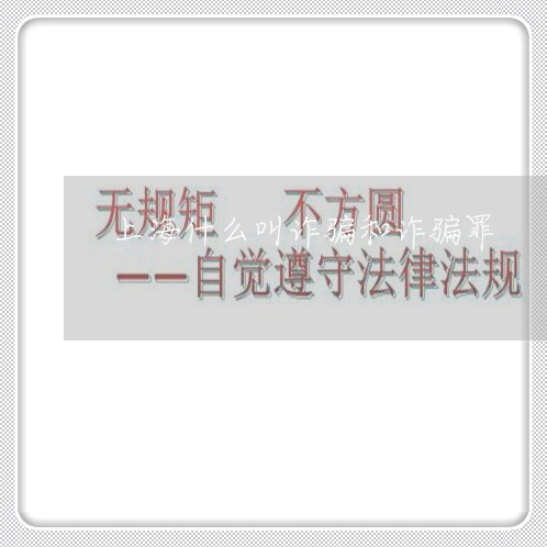 上海什么叫诈骗和诈骗罪/2023022838059