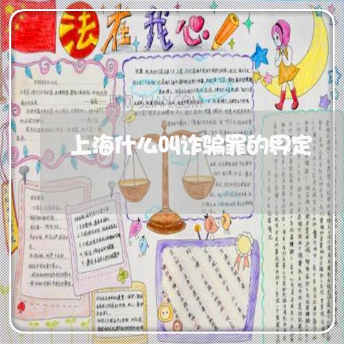 上海什么叫诈骗罪的界定/2023022871403