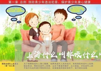 上海什么叫非吸什么叫诈骗罪/2023033130461