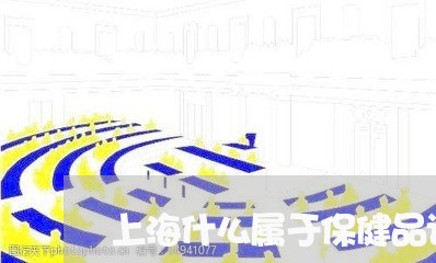 上海什么属于保健品诈骗罪/2023031783504