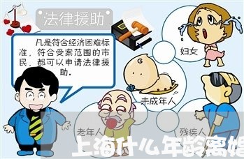 上海什么年龄离婚率低/2023021251806 上海什么年龄离婚率低/2023021251806