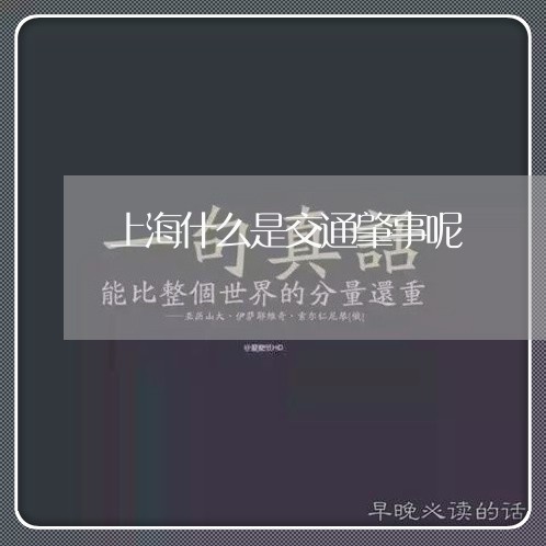 上海什么是交通肇事呢/2023021269572 上海什么是交通肇事呢/2023021269572