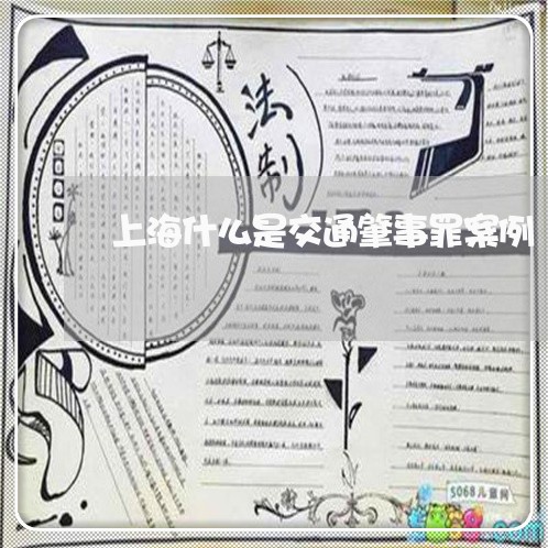上海什么是交通肇事罪案例/2023031715159 上海什么是交通肇事罪案例/2023031715159