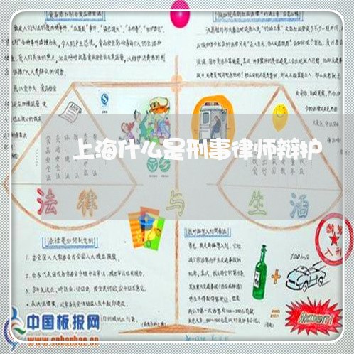 上海什么是刑事律师辩护/2023022837261 上海什么是刑事律师辩护/2023022837261
