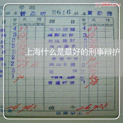 上海什么是最好的刑事辩护/2023031716130 上海什么是最好的刑事辩护/2023031716130