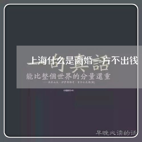 上海什么是离婚一方不出钱/2023031783624 上海什么是离婚一方不出钱/2023031783624