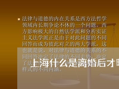 上海什么是离婚后才明白的/2023033061682