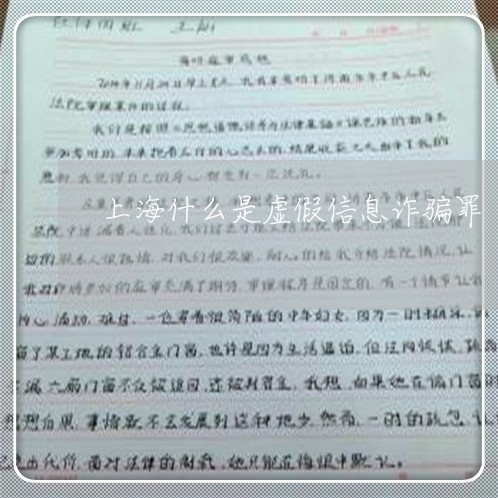 上海什么是虚假信息诈骗罪/2023033068259