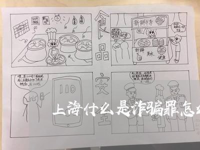 上海什么是诈骗罪怎么量刑/2023031726258 上海什么是诈骗罪怎么量刑/2023031726258
