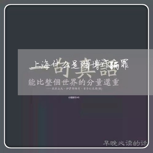 上海什么是赌博诈骗罪/2023021226057 上海什么是赌博诈骗罪/2023021226057